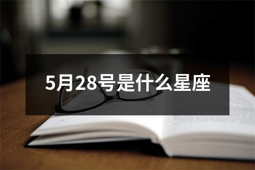 5月28号是什么星座