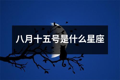 八月十五号是什么星座