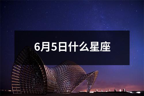 6月5日什么星座