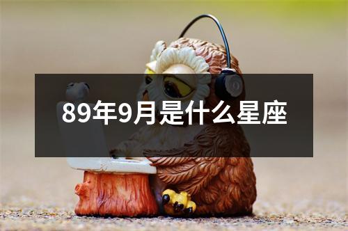 89年9月是什么星座