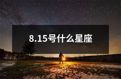 8.15号什么星座