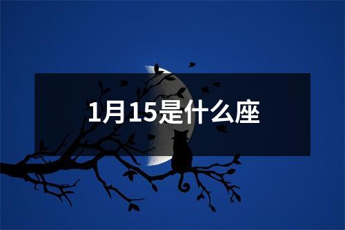 1月15是什么座