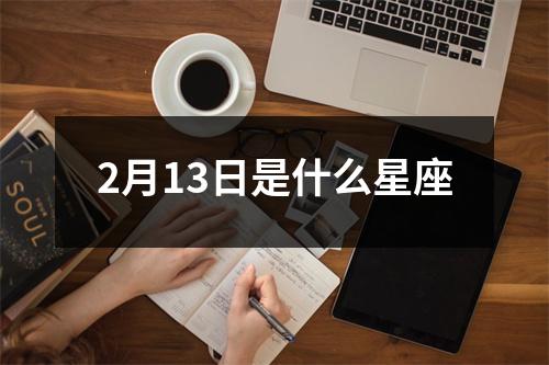 2月13日是什么星座