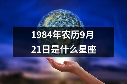 1984年农历9月21日是什么星座