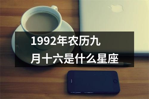 1992年农历九月十六是什么星座