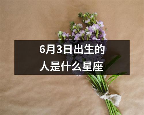 6月3日出生的人是什么星座