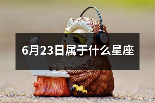 6月23日属于什么星座