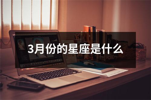 3月份的星座是什么