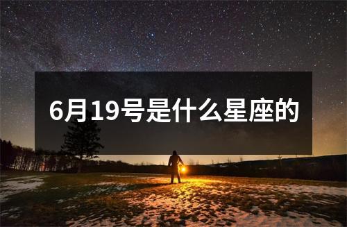 6月19号是什么星座的