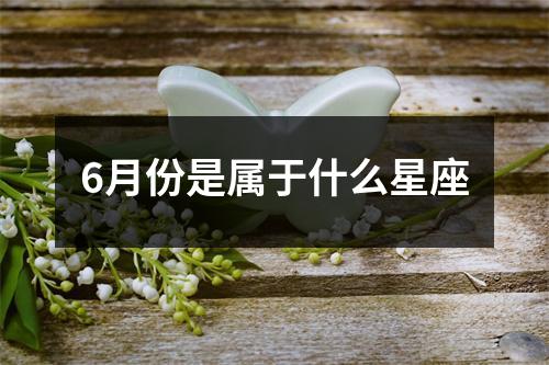 6月份是属于什么星座