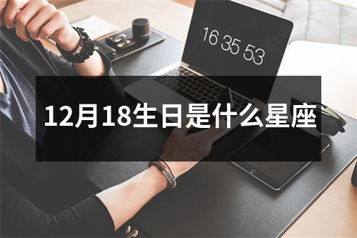 12月18生日是什么星座