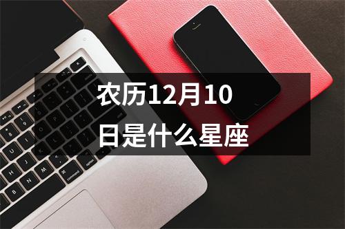 农历12月10日是什么星座