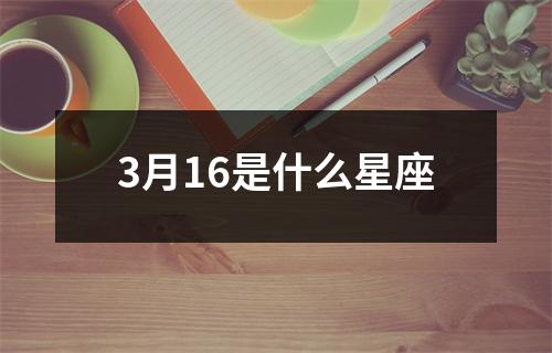 3月16是什么星座