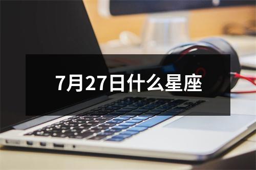 7月27日什么星座