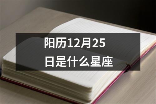 阳历12月25日是什么星座