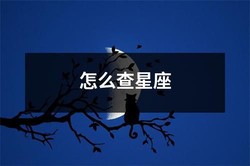 怎么查星座