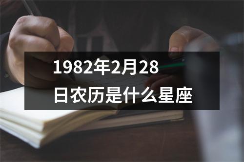 1982年2月28日农历是什么星座