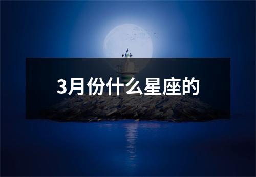 3月份什么星座的