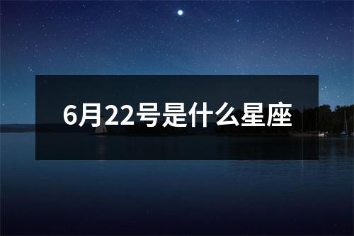 6月22号是什么星座