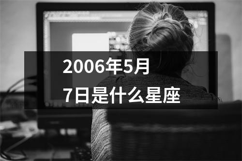 2006年5月7日是什么星座