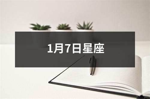 1月7日星座