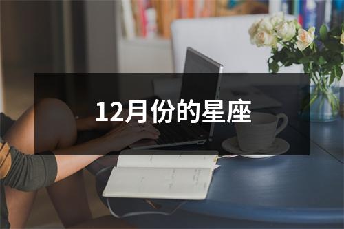 12月份的星座