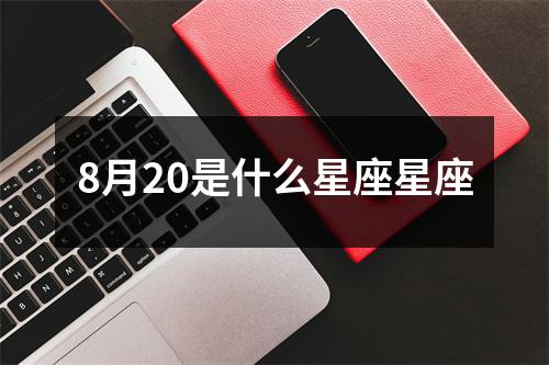 8月20是什么星座星座