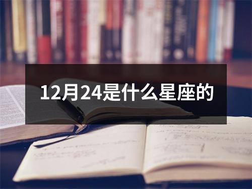 12月24是什么星座的