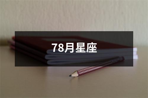 78月星座