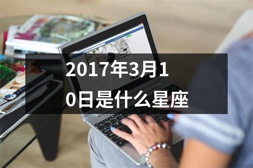 2017年3月10日是什么星座