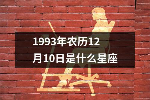 1993年农历12月10日是什么星座