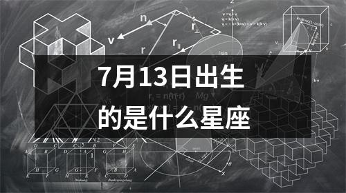 7月13日出生的是什么星座