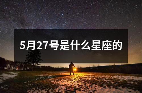 5月27号是什么星座的