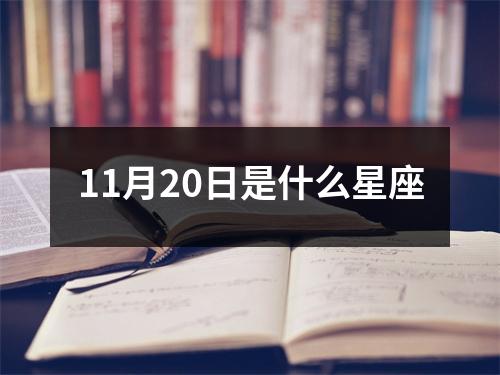 11月20日是什么星座