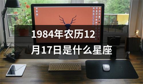 1984年农历12月17日是什么星座