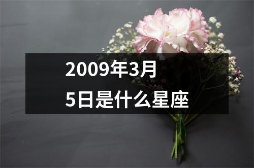 2009年3月5日是什么星座