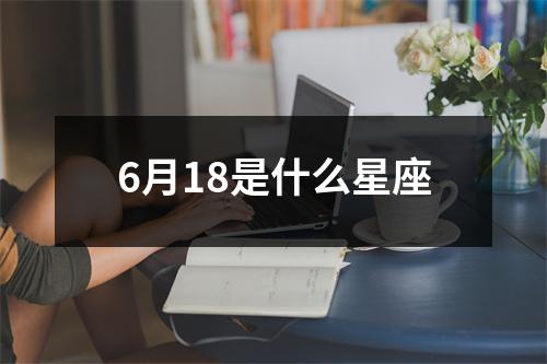 6月18是什么星座