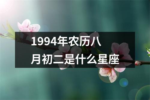 1994年农历八月初二是什么星座