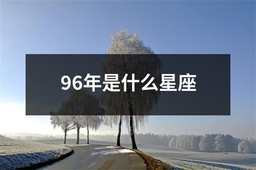 96年是什么星座