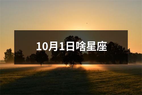 10月1日啥星座