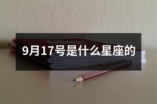 9月17号是什么星座的