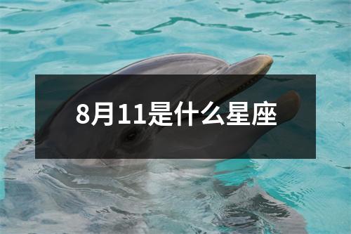 8月11是什么星座