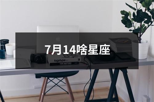 7月14啥星座