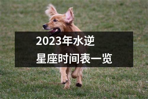 2023年水逆星座时间表一览