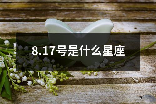 8.17号是什么星座