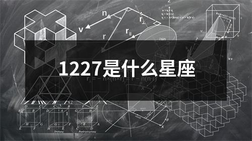 1227是什么星座