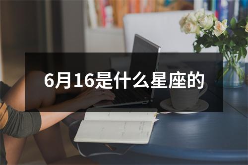 6月16是什么星座的