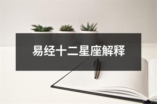 易经十二星座解释