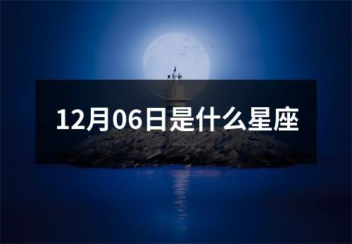 12月06日是什么星座