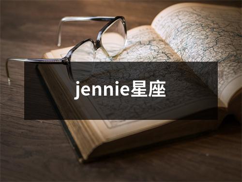 jennie星座